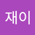 신재이