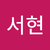 이서현2