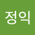황정익