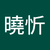 2C19馬曉忻