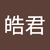 胡皓君