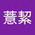 連薏絜