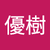 青山優樹