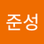 박준성3