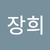 1426장희