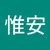 鍾惟安