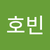 박호빈