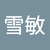 王雪敏
