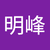 11 范明峰