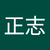 尾上正志