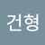 김건형