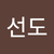 김선도