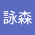 張詠森