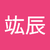 郭竑辰