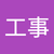 方の工事
