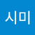 사시미2