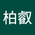 陳柏叡