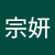 謝宗妍
