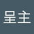 楊呈主