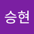 유승현