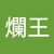 廢爛王