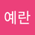양예란