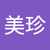 陳美珍