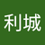 陳利城2