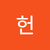 황헌