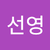 김선영2