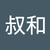 李叔和