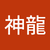 Jk神龍