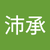 林沛承