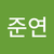 안준연