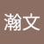 劉瀚文