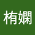 陳栯嫻