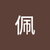 詩佩
