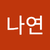 김나연3