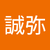 佐藤誠弥
