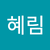 염혜림