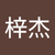 林梓杰
