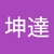 王坤達