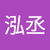 蕭泓丞