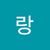 하랑