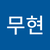 김무현2