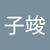 林子竣