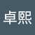 江卓熙