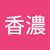 賴香濃