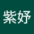 林紫妤