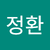 석정환